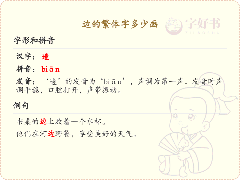 边的繁体字笔画详解_边字繁体笔画数查询