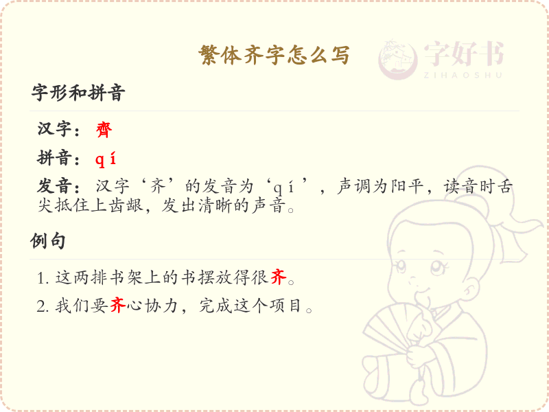 繁体齐字怎么写？繁体齐字书写详解_汉字笔顺学习
