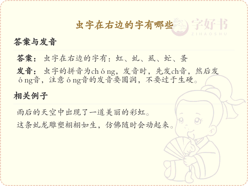虫字在右边的汉字大全_虫字旁汉字详解