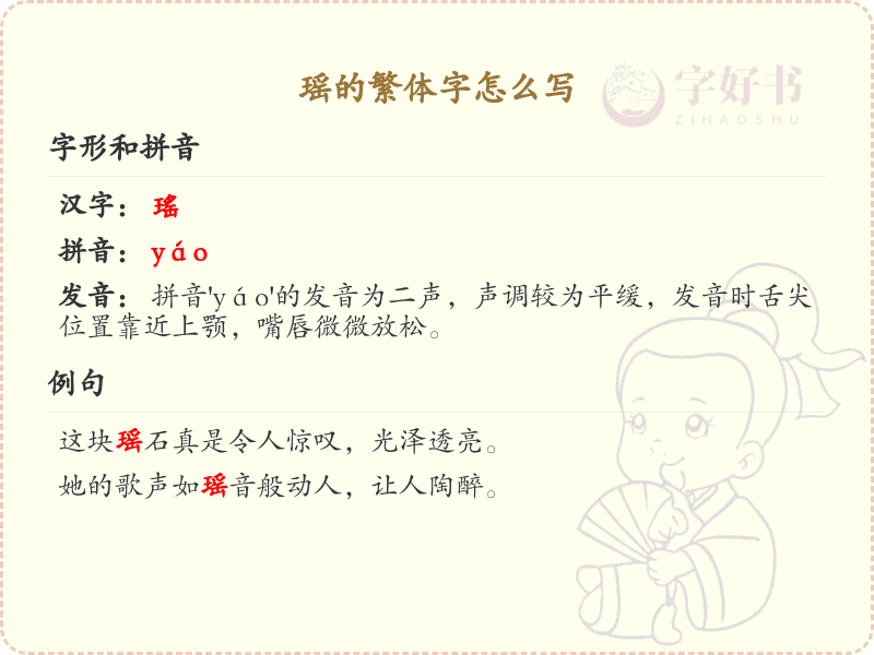 瑶的繁体字怎么写？瑶字繁体书写技巧与笔画顺序详解