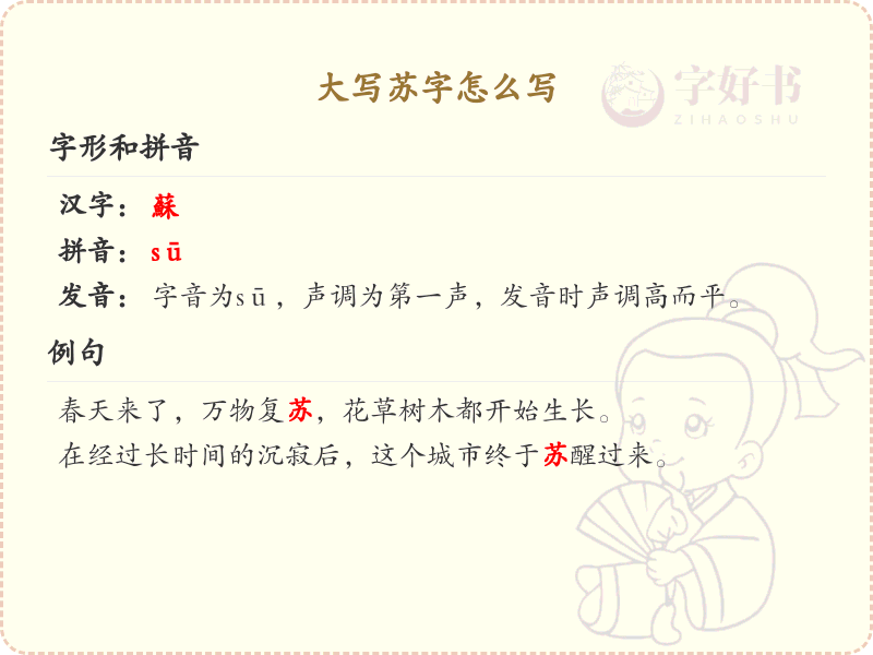 大写苏字的笔顺练习_正确书写汉字苏