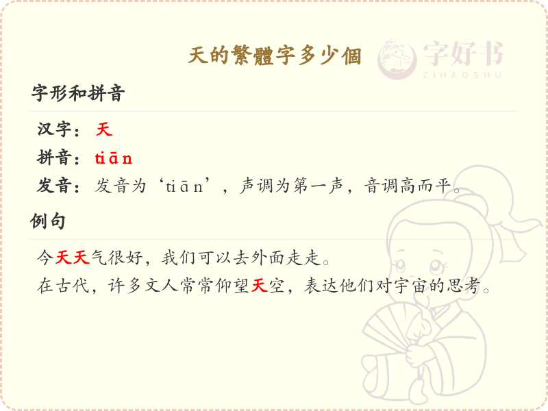天的繁体字解析_天字繁体字书写与笔画详解