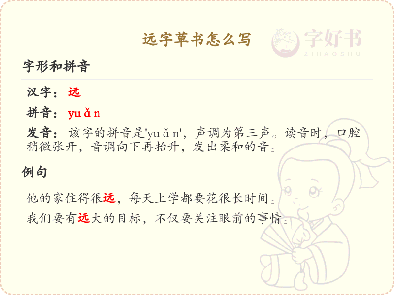 远字草书怎么写？这份远字草书详解，助你轻松掌握汉字书写技巧_汉字草书学习