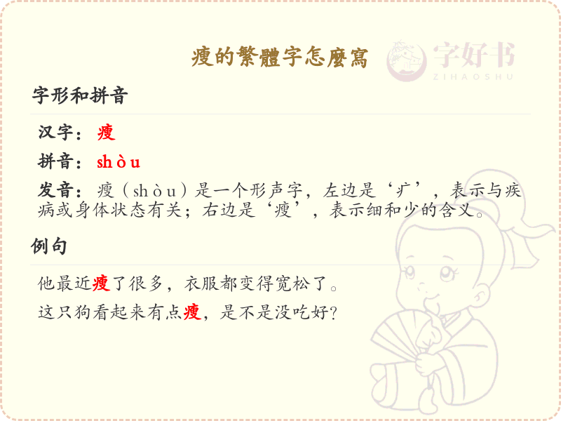 瘦的繁体字怎么写？瘦的繁体字书写详解_汉字书写学习