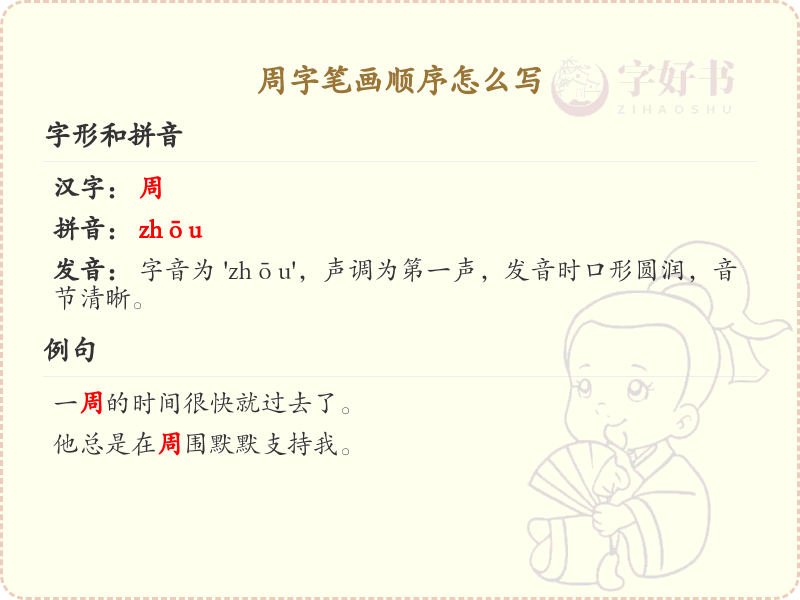 周的笔顺怎么写？周的笔画顺序详解