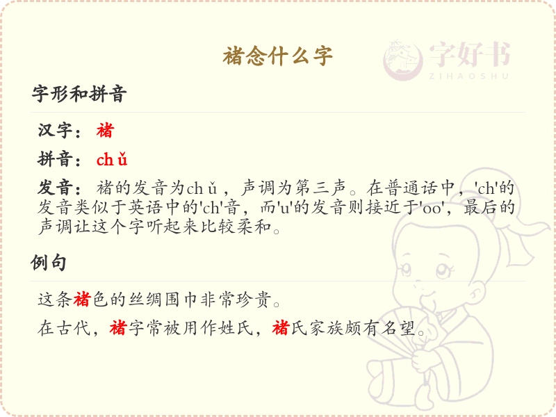 褚的拼音及汉字详解_褚念什么字