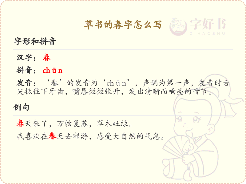 草书春字写法详解_掌握草书春字的书写技巧