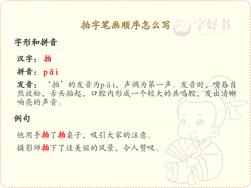 拍字笔画顺序详解_拍字的笔顺规则