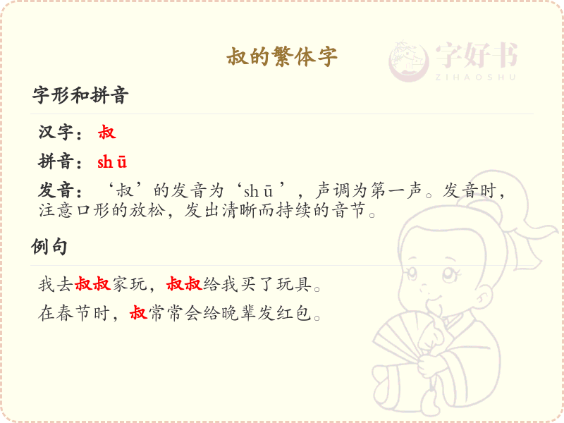 叔的繁体字详解_叔的繁体字写法与拼音学习