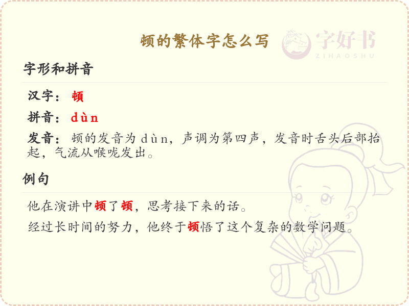 顿的繁体字怎么写？顿的繁体字书写详解_汉字书写学习