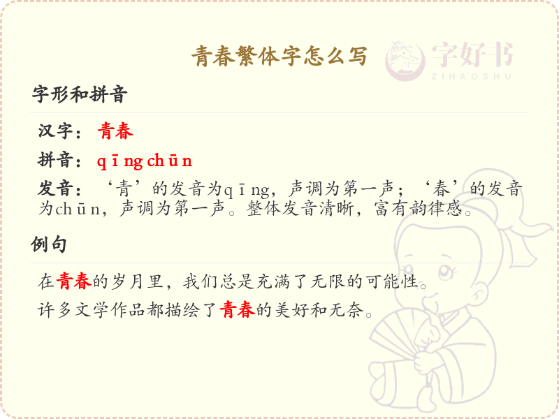 青春繁体字书写指南_掌握青春繁体字写法