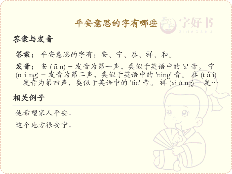 平安意思的字有哪些？详解平安相关的汉字及其含义