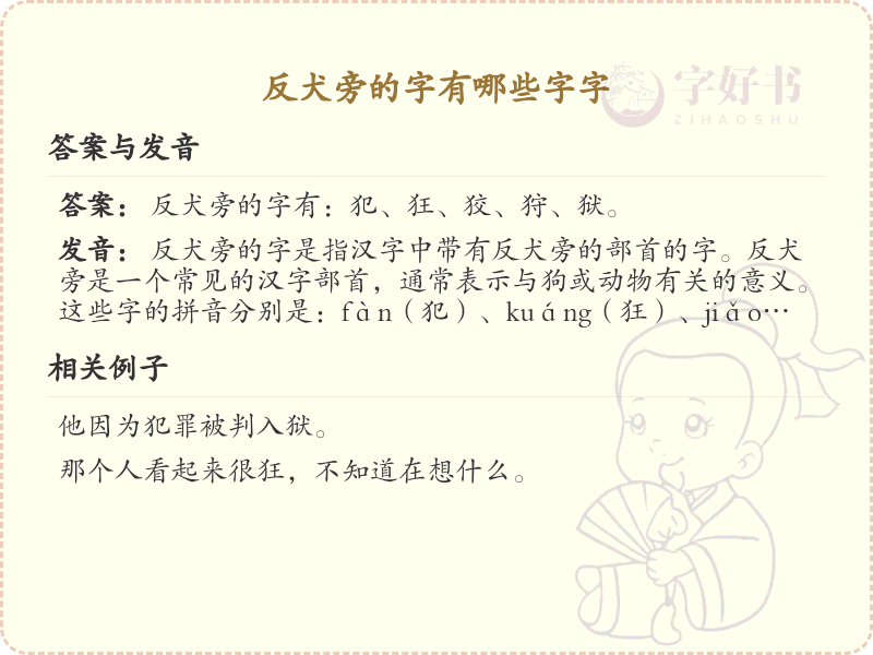 反犬旁的字有哪些？带反犬的汉字大全