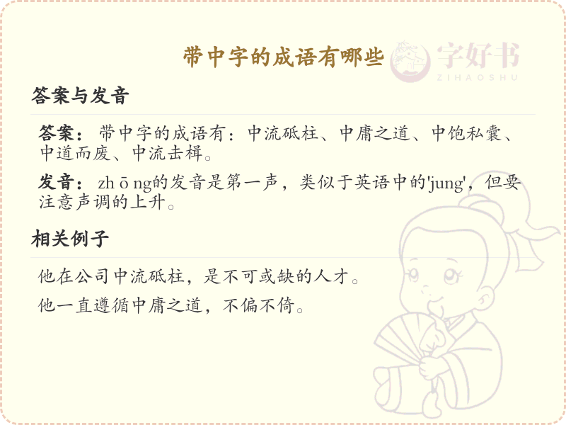 带中字的成语大全_中字成语列表