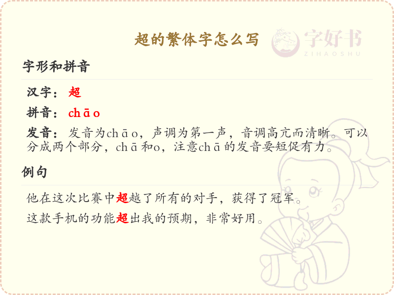 超的繁体字怎么写？这份超字繁体书写详解，助你轻松掌握书法技巧 | 繁体字：超