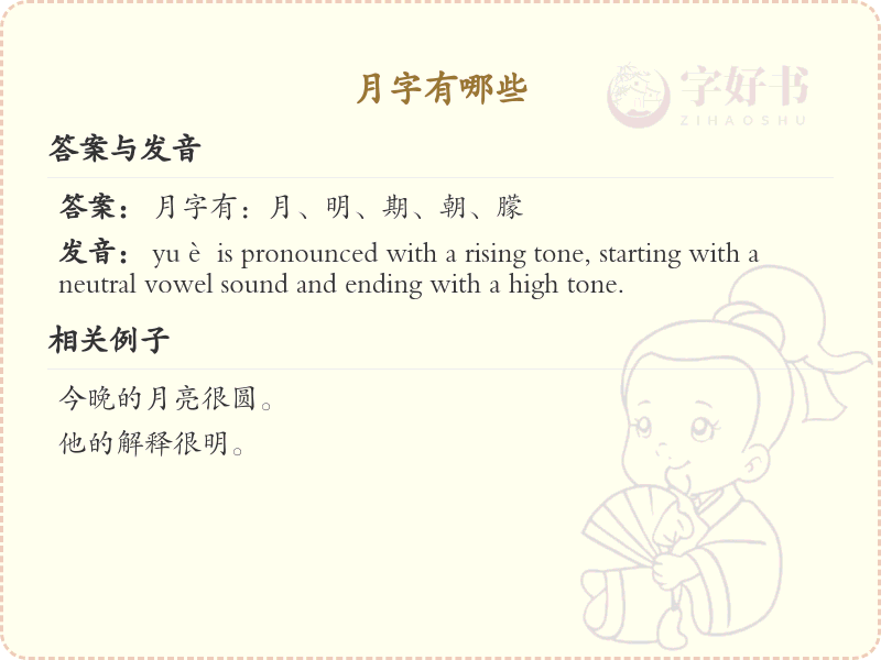 月字的笔顺规则与书写技巧详解_轻松掌握汉字月