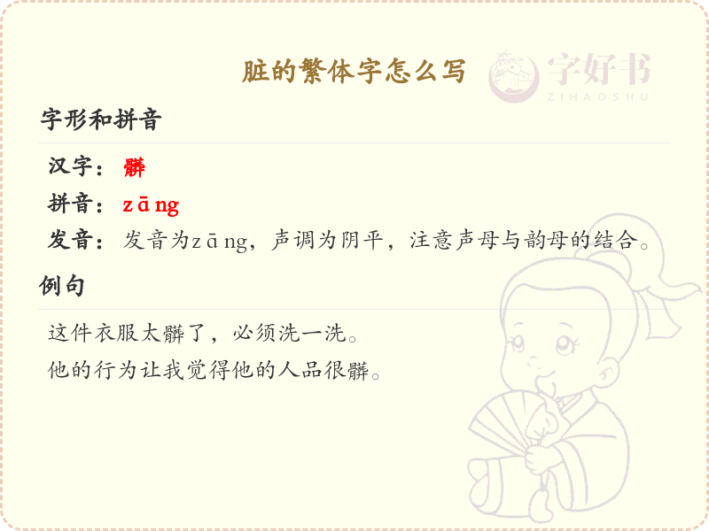 脏的繁体字写法_脏字繁体详解