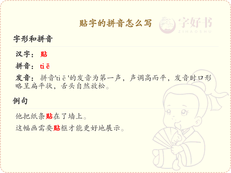贴字的拼音详解_贴字的正确发音与书写