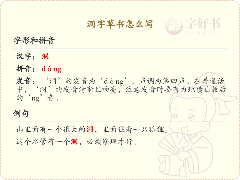 洞字草书怎么写？这份洞字草书详解，助你正确书写汉字_汉字草书学习