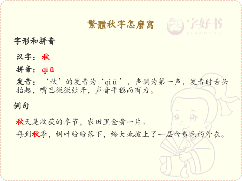 繁体秋字怎么写？繁体秋字书写详解_汉字笔顺学习