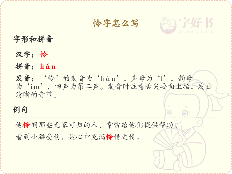 怜的笔顺怎么写？这份怜字笔顺详解，助你正确书写汉字_汉字笔顺学习