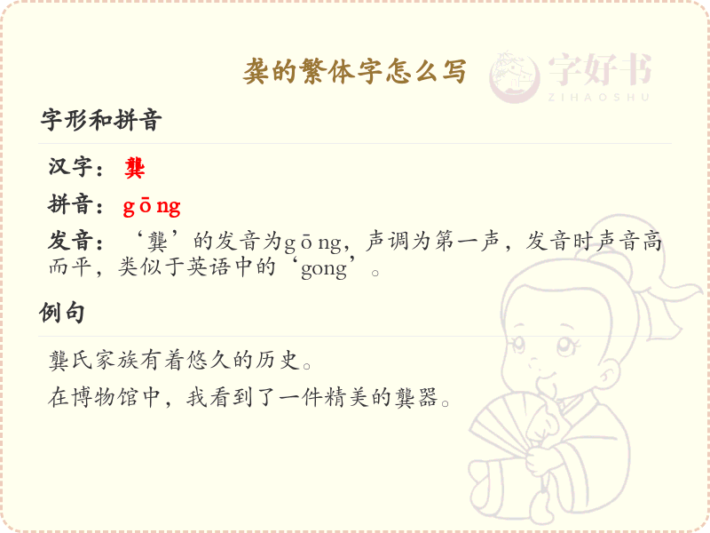 龚的繁体字写法详解_龚字繁体字学习