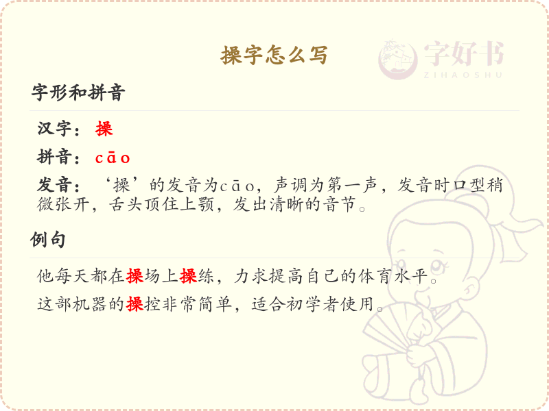 操的笔顺怎么写？这份操字笔顺详解，让你轻松掌握_汉字笔顺学习