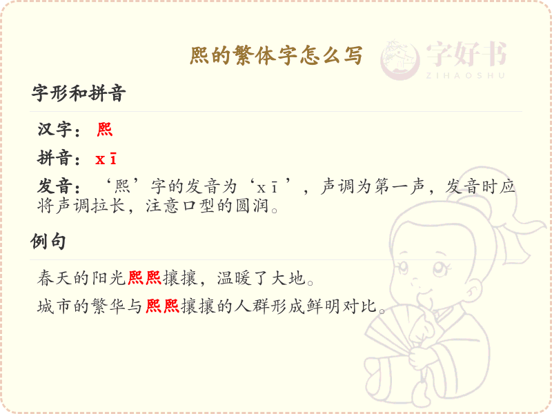熙的繁体字怎么写？熙字繁体书写详解_汉字繁体学习