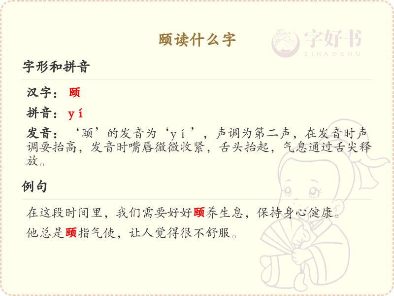 颐的正确读音及详细解释_颐的拼音和用法