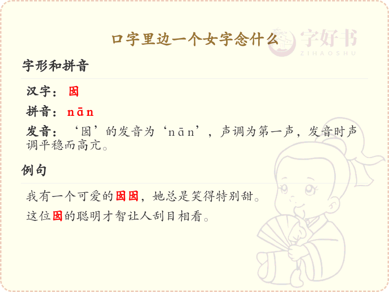 口字里边一个女字念什么_口加女的汉字详解