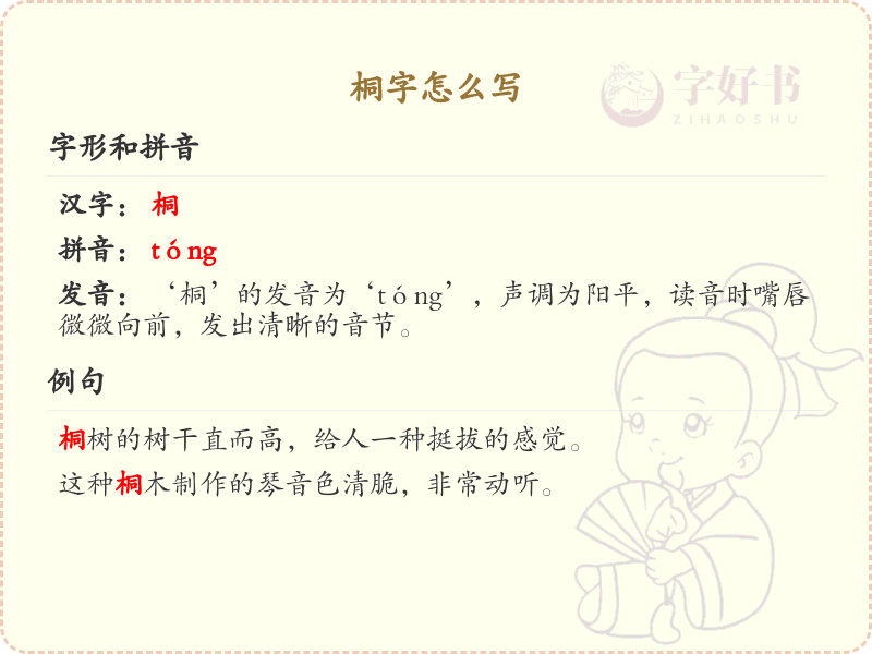 桐的笔顺怎么写？桐的笔画顺序详解_汉字笔顺学习