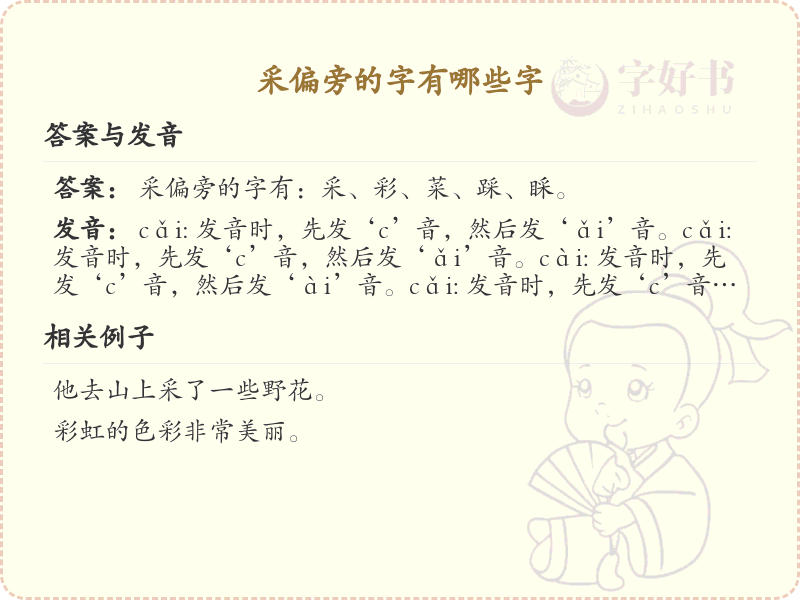 采偏旁的字有哪些？带采的汉字大全