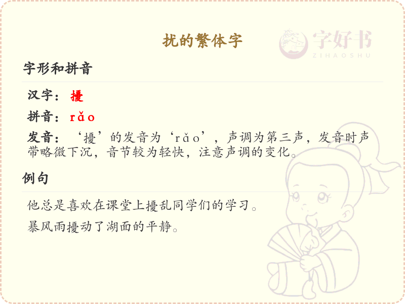 扰的繁体字怎么写？扰的繁体字书写规则详解