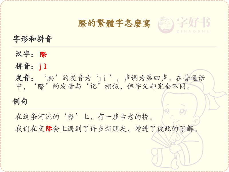 际的繁体字怎么写？这份际字繁体详解，助你正确书写汉字_汉字繁体学习