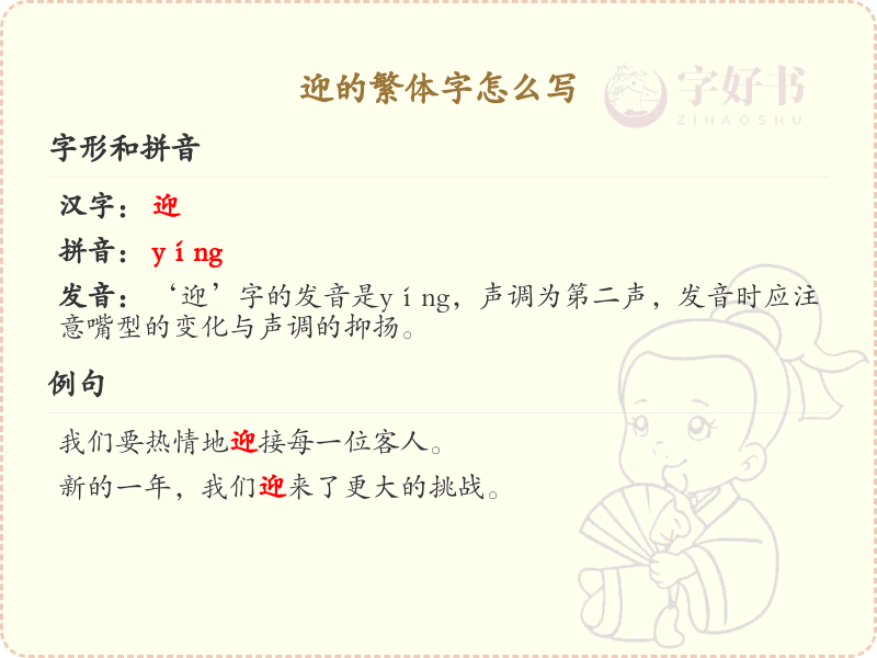 迎的繁体字怎么写？迎的繁体字书写详解_汉字繁体学习
