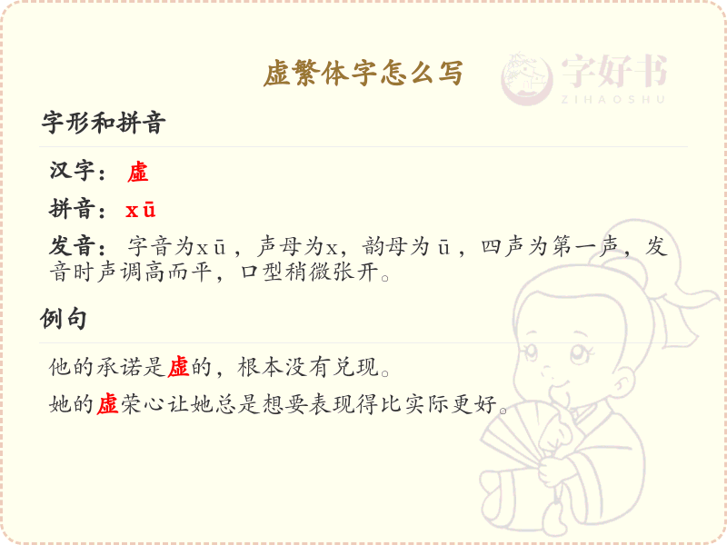 虚的繁体字书写方法_虚字繁体字学习指南