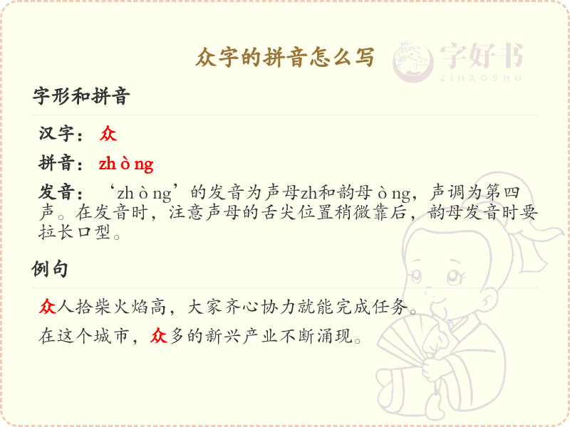 众字的拼音详解_轻松掌握众字的正确发音