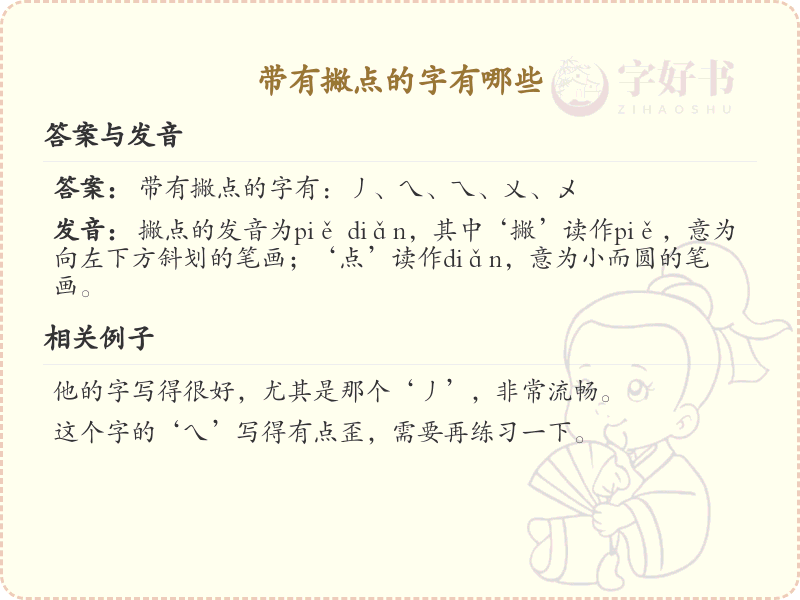 带撇点的字有哪些？带撇点的汉字大全