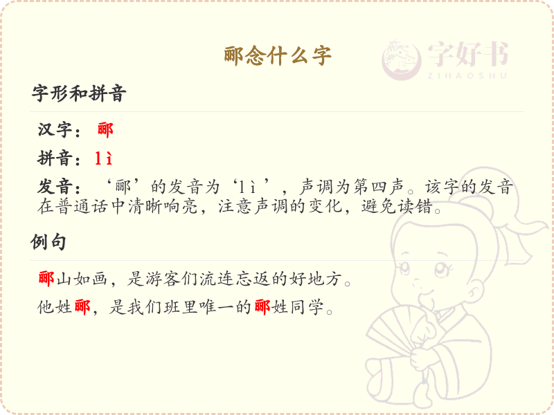 郦的汉字全收录_汉字郦发音详解