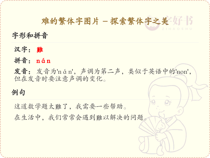 难的繁体字图片大全_认识难的繁体字详解