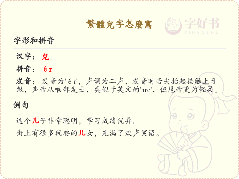 繁体儿字的正确书写方法_学习繁体字儿的笔顺