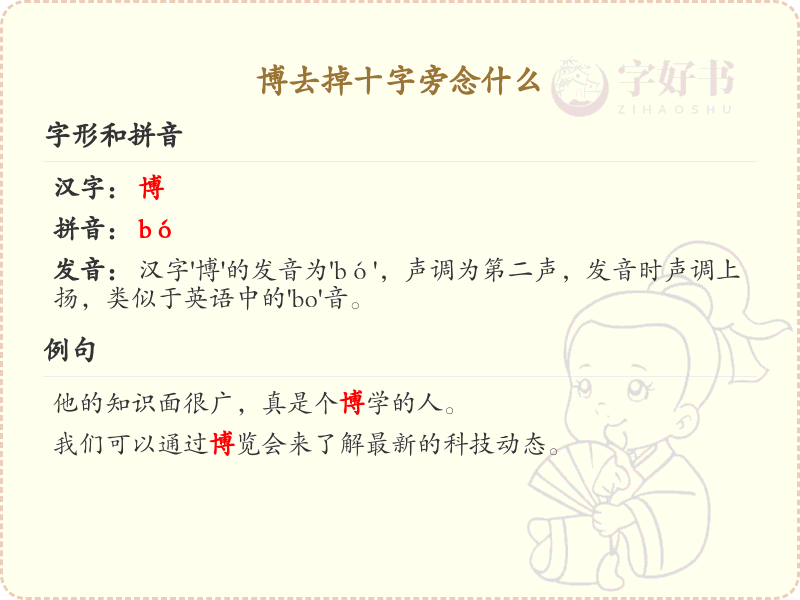 博去掉十字旁念什么_博字去掉十字旁的读音解析