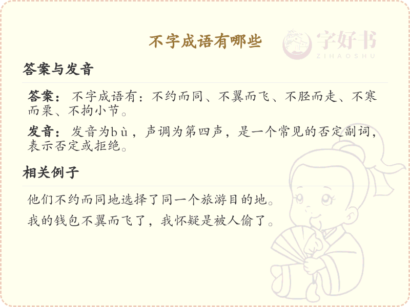 不字成语大全_常用不字成语解析