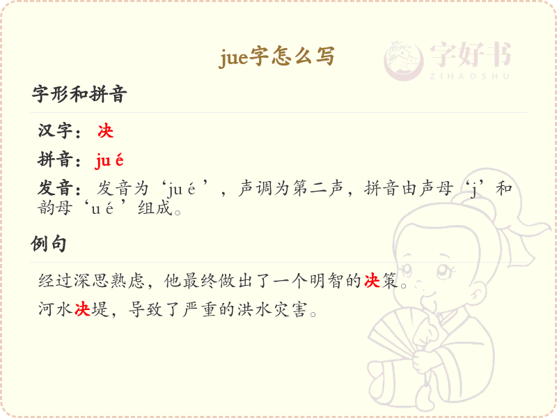 jue的汉字全收录_汉字jue发音详解