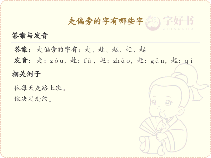 走偏旁的字有哪些？这份列表让你快速掌握_汉字偏旁学习