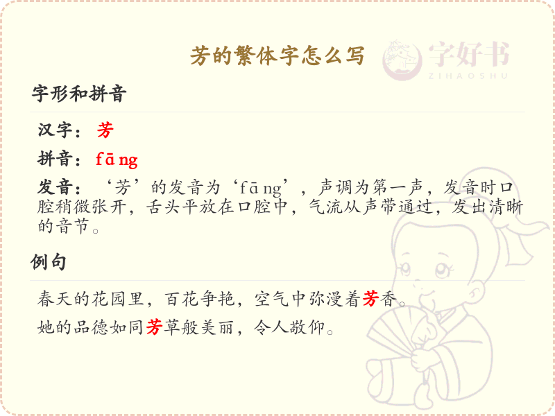 芳的繁体字怎么写？芳字繁体书写技巧与笔顺详解