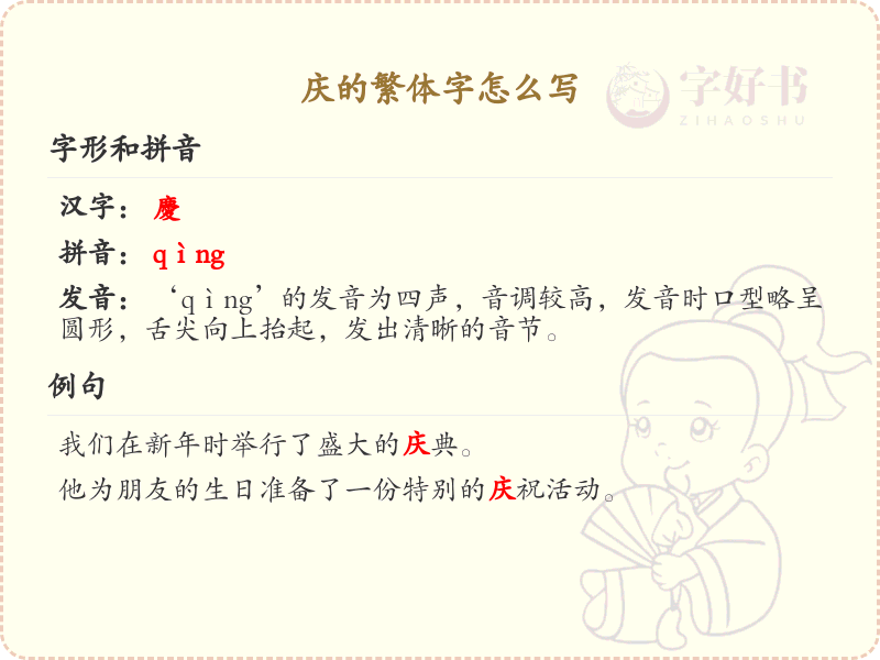 庆的繁体字怎么写？这份庆字繁体详解，助你正确书写汉字_汉字繁体学习