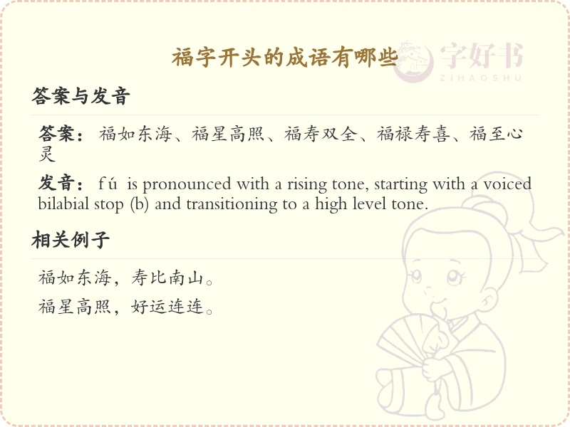 福字开头的成语大全_福的成语及用法
