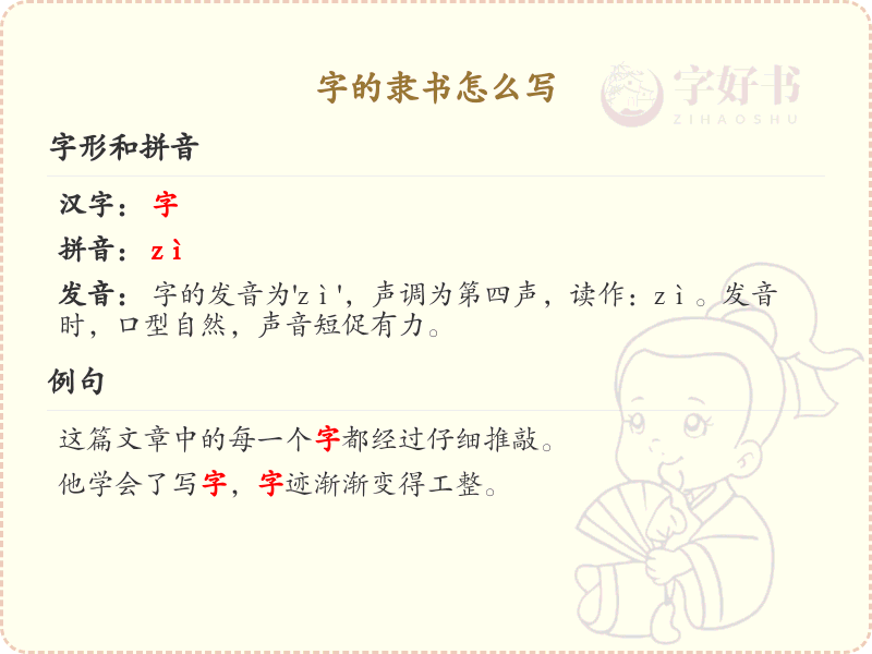 字的隶书怎么写？这份隶书书写详解，助你正确书写汉字_汉字书写学习