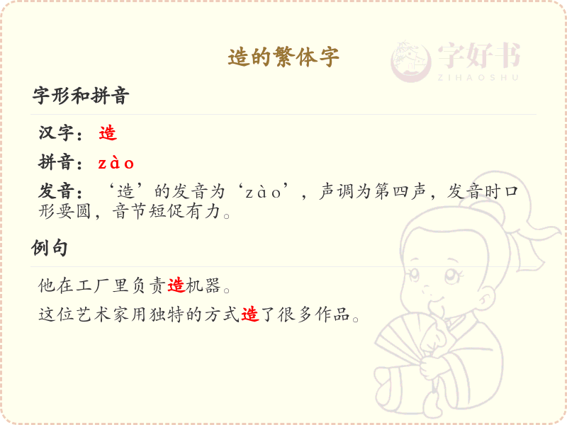 造的繁体字怎么写？这份造字繁体详解，助你正确书写汉字_汉字繁体学习